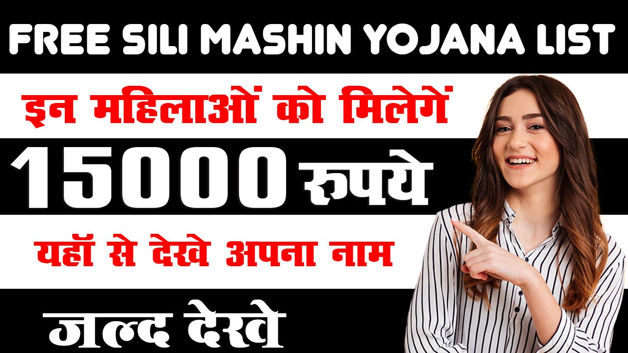 Free Sili Mashin Yojana List 2024